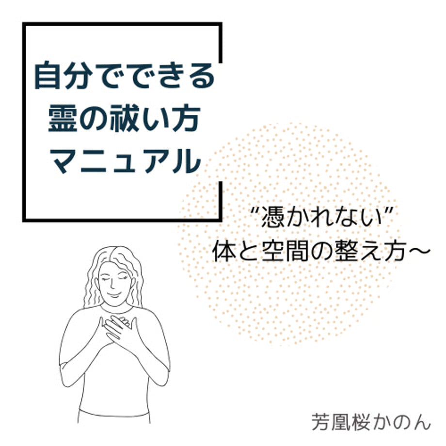 自分でできる 霊の祓い方マニュアル 〜霊的に“憑かれない”体と空間の整え方〜