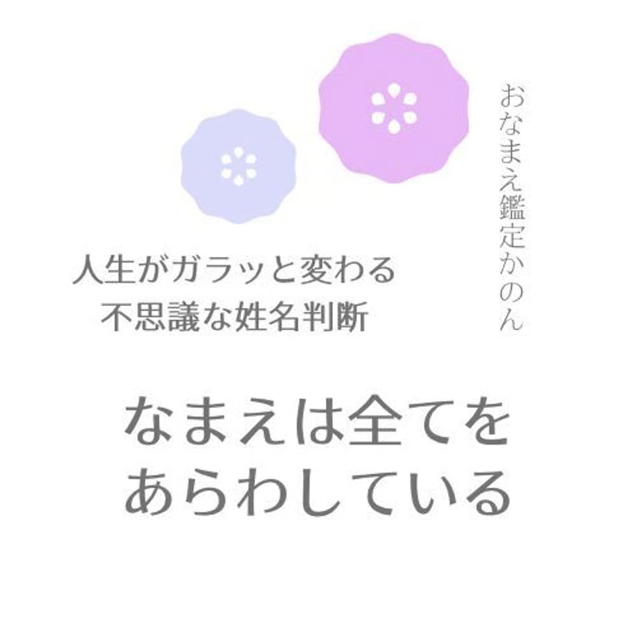 点付き名® 鑑定【人生を変える名前の力】