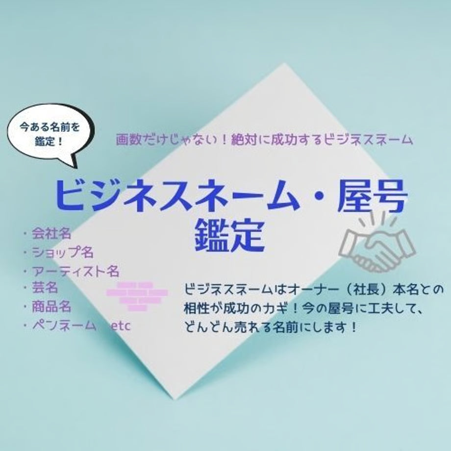 ビジネスネーム・屋号鑑定