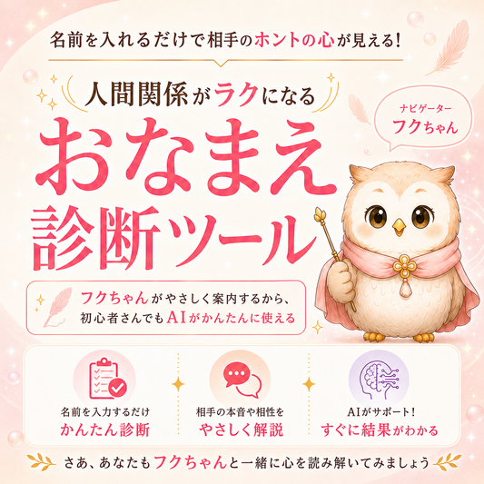 おなまえ診断ツール（個人向け）
