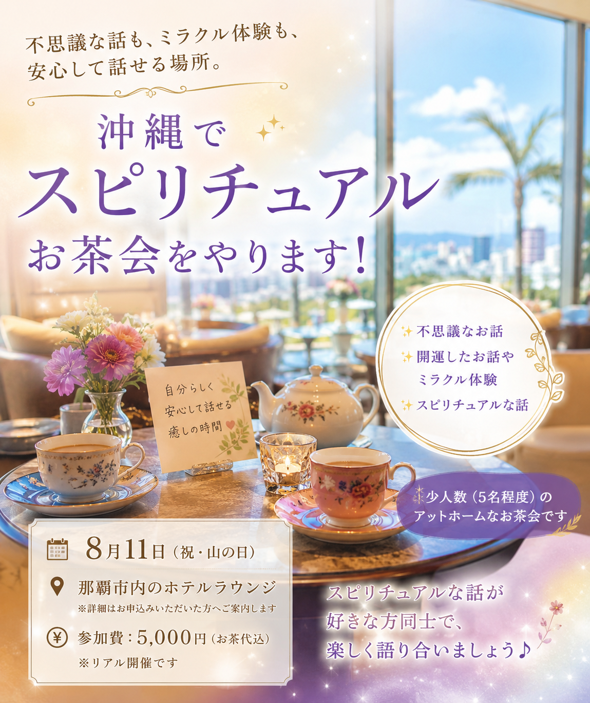 [8月11日】スピリチュアルお茶会in那覇