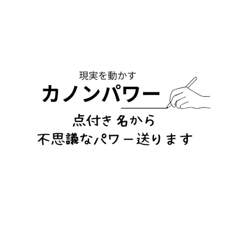 カノンパワー【点付き名100回書き＆パワー5日間＆願い実現言霊メッセージ付き】