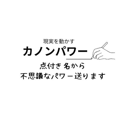 カノンパワー【点付き名100回書き＆パワー5日間＆願い実現言霊メッセージ付き】