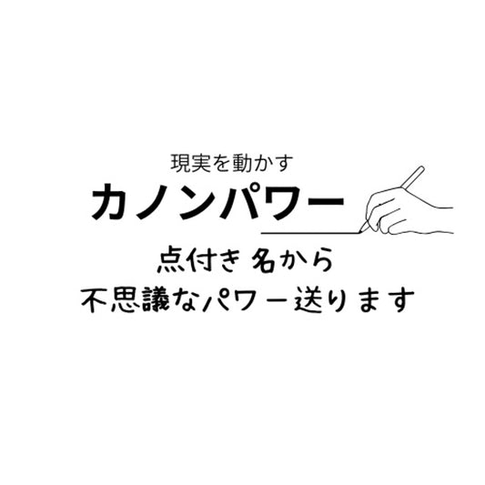 カノンパワー【点付き名100回書き＆パワー5日間＆願い実現言霊メッセージ付き】