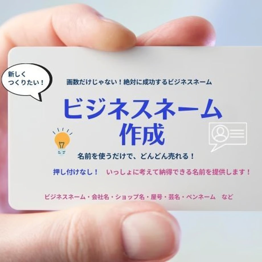 ビジネスネーム作成